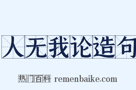 人无我论造句是什么意思的图片